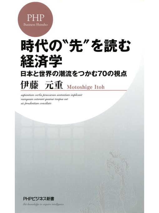 伊藤元重作の時代の"先"を読む経済学　日本と世界の潮流をつかむ70の視点の作品詳細 - 貸出可能